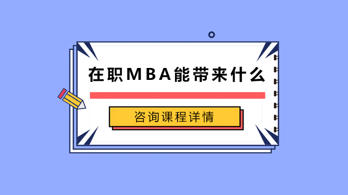 在職MBA能帶來什么