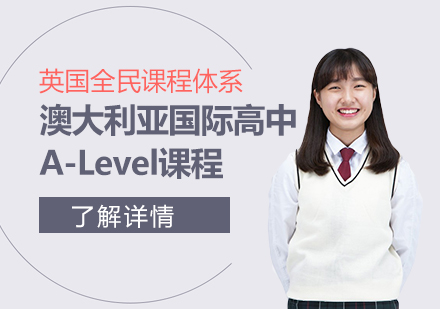 上海国际高中澳大利亚国际高中A-Level课程