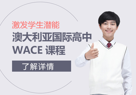 上海澳大利亚国际高中WACE课程