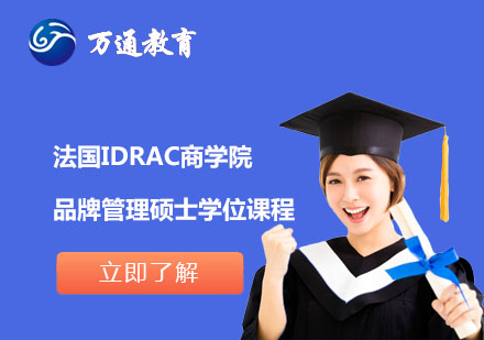 上海法国IDRAC商学院品牌管理硕士学位课程