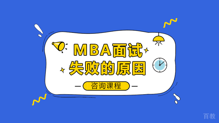 MBA面试失败的原因