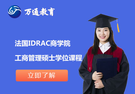 上海法国IDRAC商学院工商管理硕士学位课程