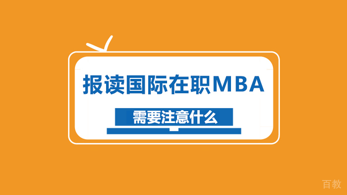 报读国际在职MBA需要注意什么