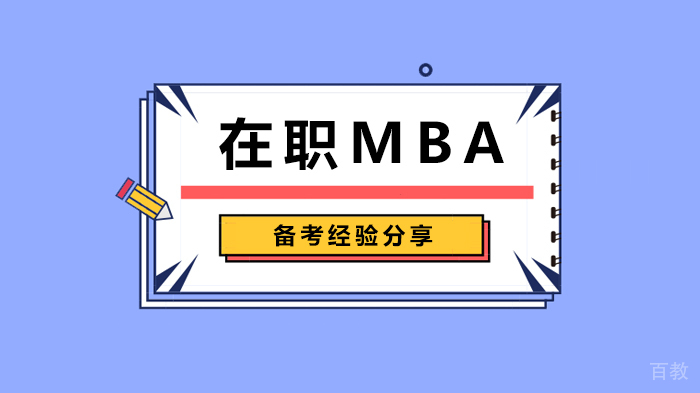 在职MBA备考经验分享