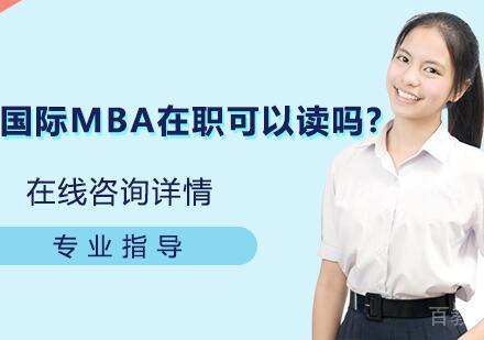 《国际MBA在职可以读吗?》