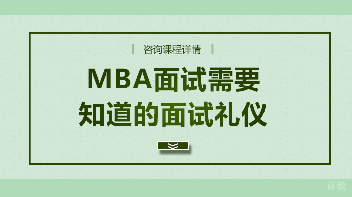 MBA面试需要知道的面试礼仪