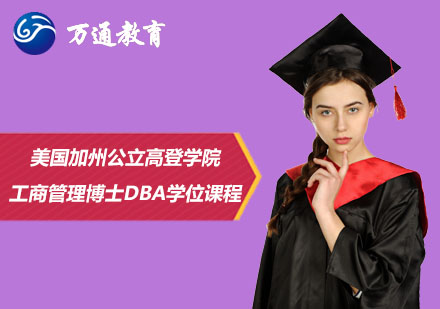上海美国加州公立高登学院工商管理博士DBA学位课程