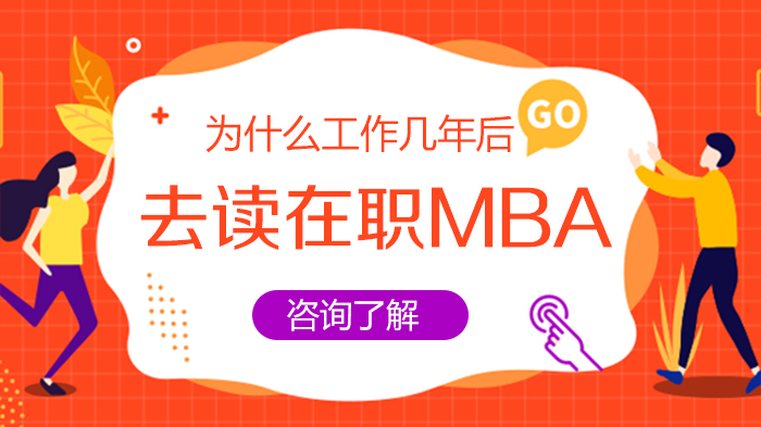 工作几年后选择在职MBA的深层逻辑：从认知升级到职业跃迁的全维度解析