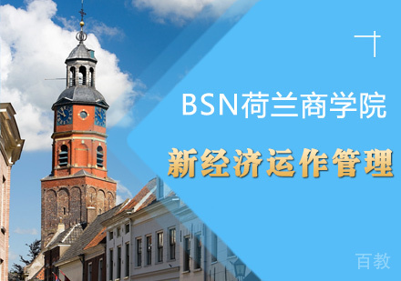 BSN课堂丨新经济下的运作管理