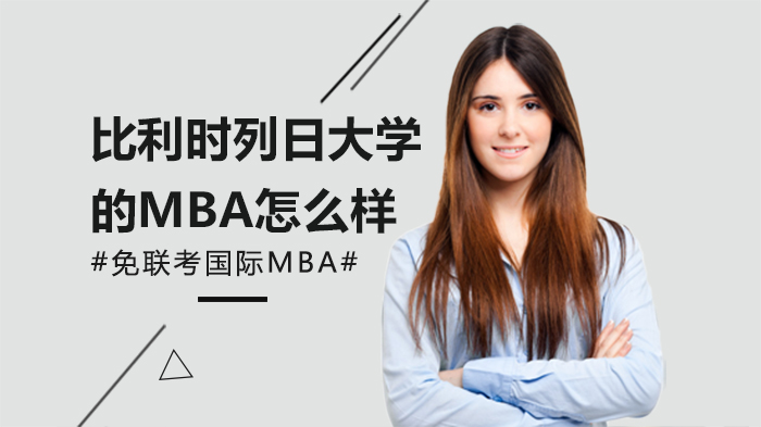 深度拆解比利时列日大学MBA项目：课程体系、报考门槛与核心价值全解析