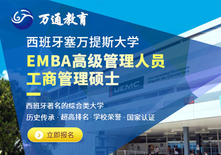 上海西班牙塞万提斯大学高级管理人员工商管理硕士EMBA课程