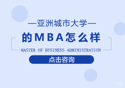 亚洲城市大学的MBA怎么样
