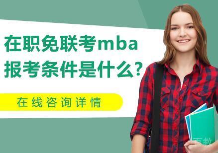 在职免联考mba报考条件是什么?