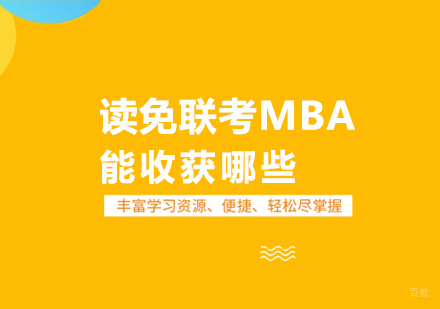 读免联考MBA能收获哪些
