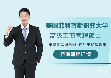 北京美国菲利普斯研究大学高级工商管理硕士EMBA学位班培训
