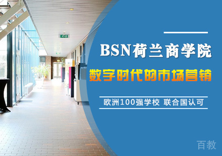 BSN课堂丨数字时代的市场营销