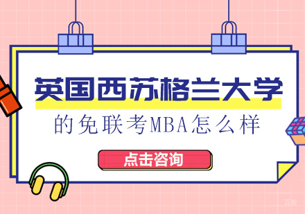 成都MBA-英国西苏格兰大学的免联考MBA怎么样