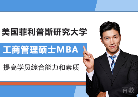 北京美国菲利普斯研究大学工商管理硕士MBA学位班培训
