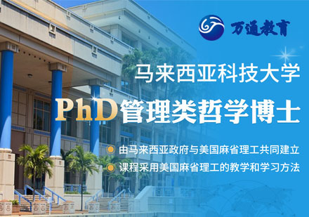 马来西亚科技大学PhD管理类哲学博士学位课程