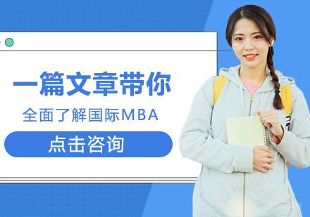成都MBA-一篇文章带你全面了解国际MBA
