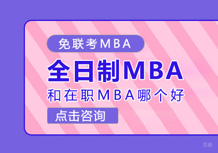 成都MBA-全日制MBA和在职MBA哪个好
