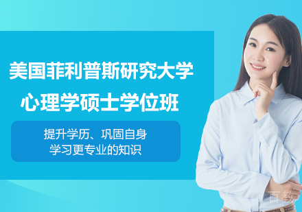 北京美国菲利普斯研究大学心理学硕士学位班培训