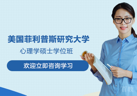 杭州美国菲利普斯研究大学心理学硕士学位班