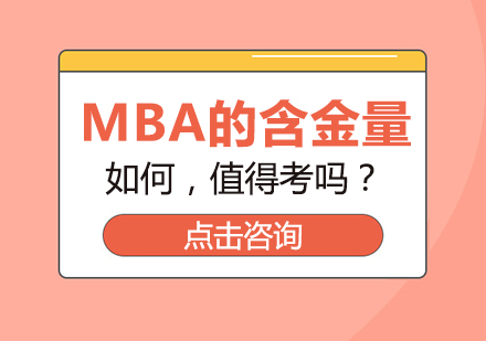 MBA的含金量如何，值得考吗？
