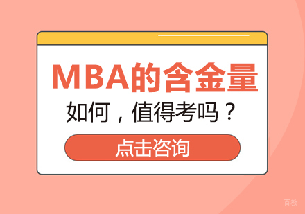 成都MBA-MBA的含金量如何，值得考吗？