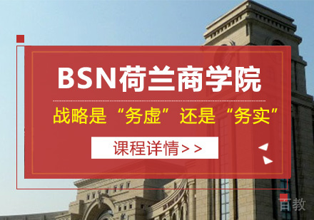 BSN课堂 | 战略是