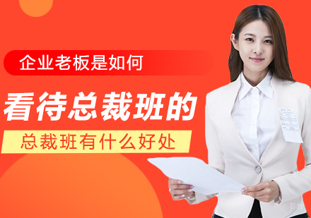 成都MBA-企业老板是是如何看待总裁班的，总裁班有什么好处？
