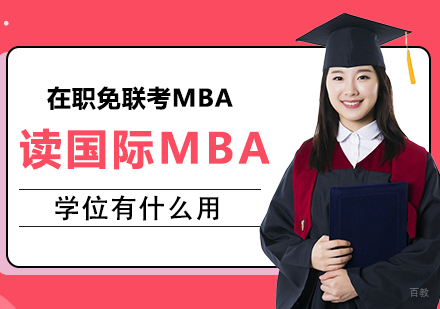 读国际MBA学位有什么用