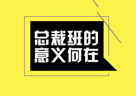 成都MBA-总裁班的意义何在