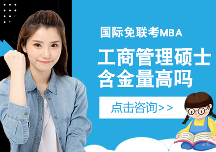成都MBA-工商管理硕士含金量高吗