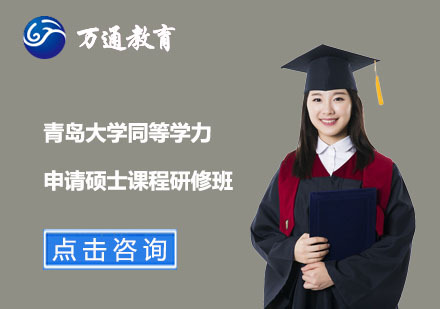 上海青岛大学同等学力申请硕士课程研修班