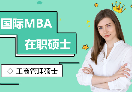成都国际MBA培训