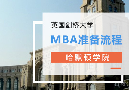 MBA准备流程