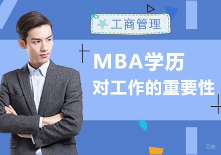 重庆MBA-MBA学历对工作的重要性