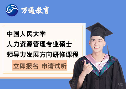 上海万通考研_上海中国人民大学人力资源管理专业硕士领导力发展方向研修课程