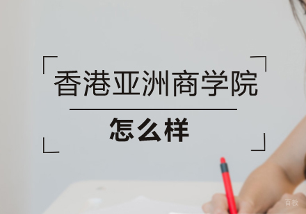 重庆MBA-香港亚洲商学院怎么样