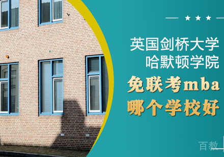 免联考mba哪个学校好?