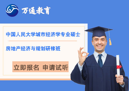 上海中国人民大学城市经济学专业硕士房地产经济与规划研修班