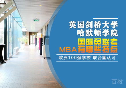 国际免联考MBA有哪些特点?