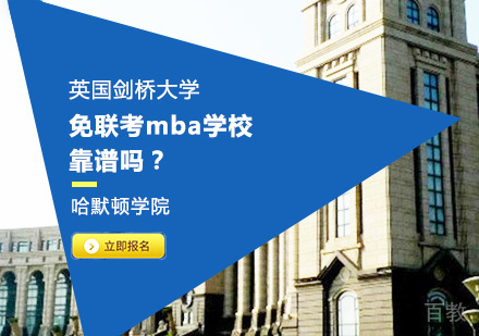 免联考mba学校靠谱吗