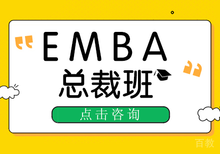 重庆EMBA总裁班