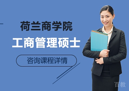 北京荷兰商学院MBA工商管理硕士学位项目培训