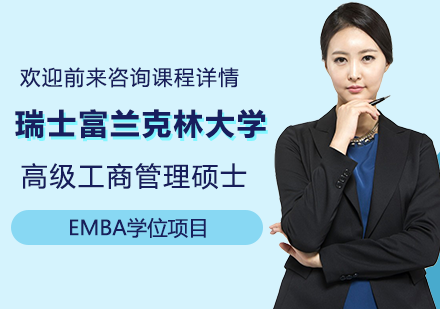 北京MBA瑞士富兰克林大学EMBA高级工商管理硕士学位项目培训