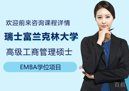 北京瑞士富兰克林大学EMBA高级工商管理硕士学位项目培训