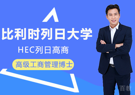 北京比利时列日大学HEC列日高商高级工商管理博士学位项目培训