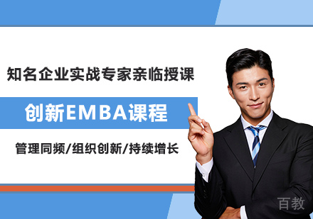 北京创新EMBA课程培训